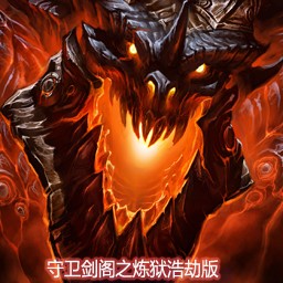 守卫剑阁-炼狱无间9.17正式版(含有隐藏英雄密码)