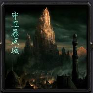 守卫暴风城1.3