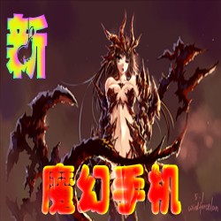 新魔幻手机2.5火焰版(含有隐藏英雄密码)