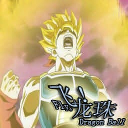 飞吧，龙珠0.2正式版