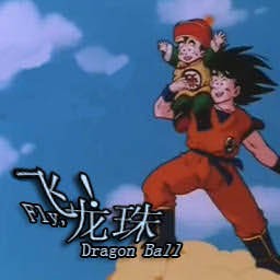 飞吧，龙珠0.1正式版