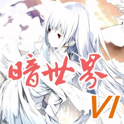 暗世界第六季1.18C
