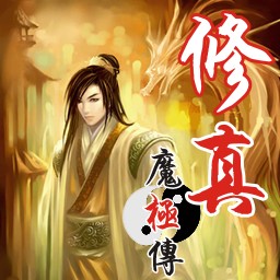 修真魔极传0.1试玩版