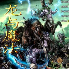 龙与魔法0.03正式版
