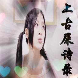 上古屎诗录の第二章の兽魂师来袭 2.0.2