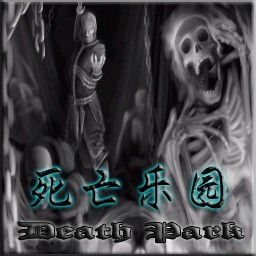 死亡乐园4.0