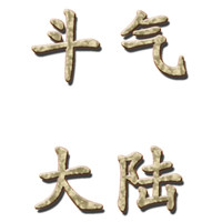 斗气大陆1.6