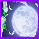 月光之城1.3