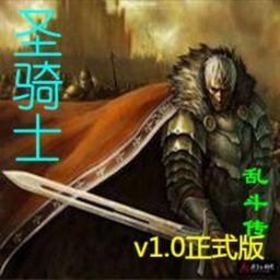圣骑士乱斗传1.2正式版
