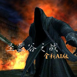 圣盔谷之战4.0.6 AI版