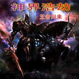 神界浩劫2.2峰回路转(含有隐藏英雄密码)
