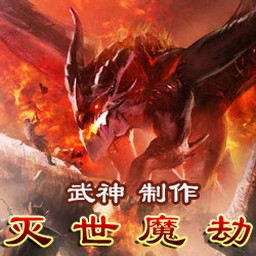 灭世魔劫1.4测试版(含有隐藏英雄密码)