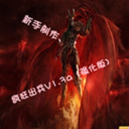 疯狂出兵1.3a强化版