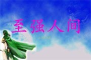 至强人间2.57测试版