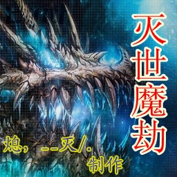 灭世魔劫 测试修改版(含有隐藏英雄密码)