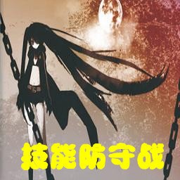 技能防守战1.5