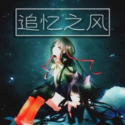 追忆之风1.8.2 正式版