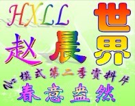 赵晨世界10.6e春意盎然