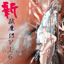 新弑魔传V1.6测试版(含隐藏英雄密码)
