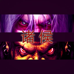 诸侯1.4谁与争锋