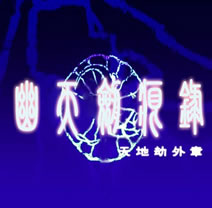 天地劫-幽天剑痕录1.05beta10
