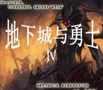 地下城与勇士IV 4.6b正式版