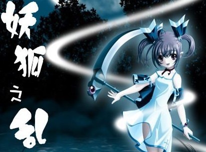 妖狐之乱2.2正式版