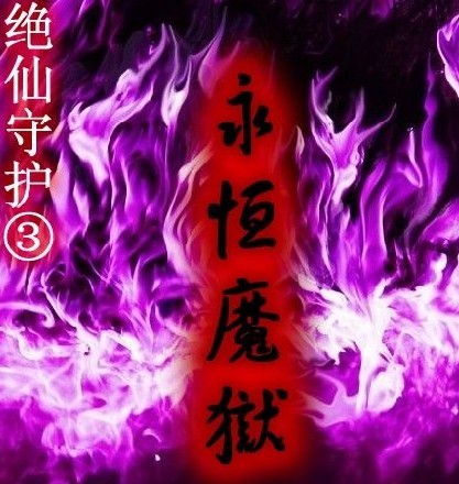 绝仙守护Ⅲ永恒魔狱0.7正式版