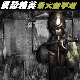 反恐精英(CS)最大金字塔1.2