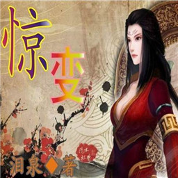 惊变0.2正式版