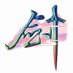 路剑谷第4部