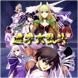 逃学大乱斗 3.4最终版