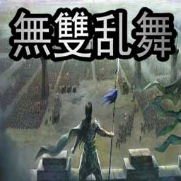 真.无双乱舞-魔女降临v2