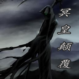 冥皇颠覆 2.05正式版