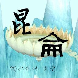 昆仑3.02 剑指琼华