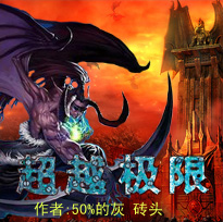 超越极限1.9 beta3毒巫传说