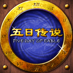 五日传说 1.71beta1
