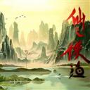 仙之侠道Ⅱ 1.1
