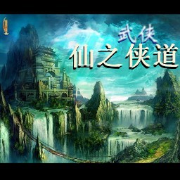 仙之侠道比赛版