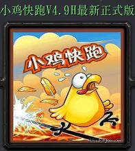 小鸡快跑V4.9H正式版