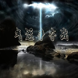 气运争夺战-团队竞技