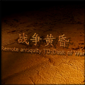 远古TD-战争黄昏2.11最终修正版