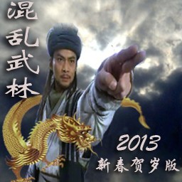 混乱武林2013新春贺岁版1.4