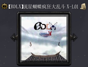 流星蝴蝶疯狂大乱斗Xv1.01