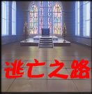 新逃亡之路1.9正式版