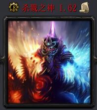 杀戮之神v1.62