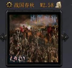 战国春秋M2.58