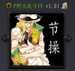 P吧大乱斗v1.91
