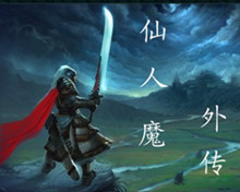 仙人魔外传1.3无CD无限蓝P闪版