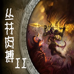 丛林肉搏II1.3版